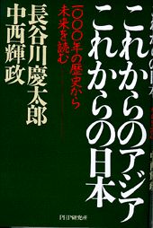 これからのアジアこれからの日本