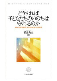 どうすれば子どもたちのいのちは守れるのか
