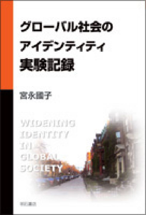 グローバル社会のアイデンティティ実験記録 [ 宮永国子 ]