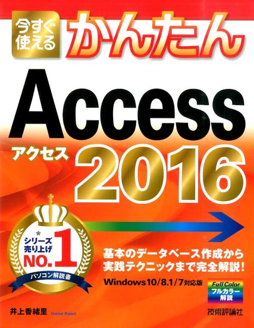 今すぐ使えるかんたんAccess　2016