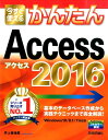 今すぐ使えるかんたんAccess 2016 Windows10／8．1／7対応版 井上香緒里