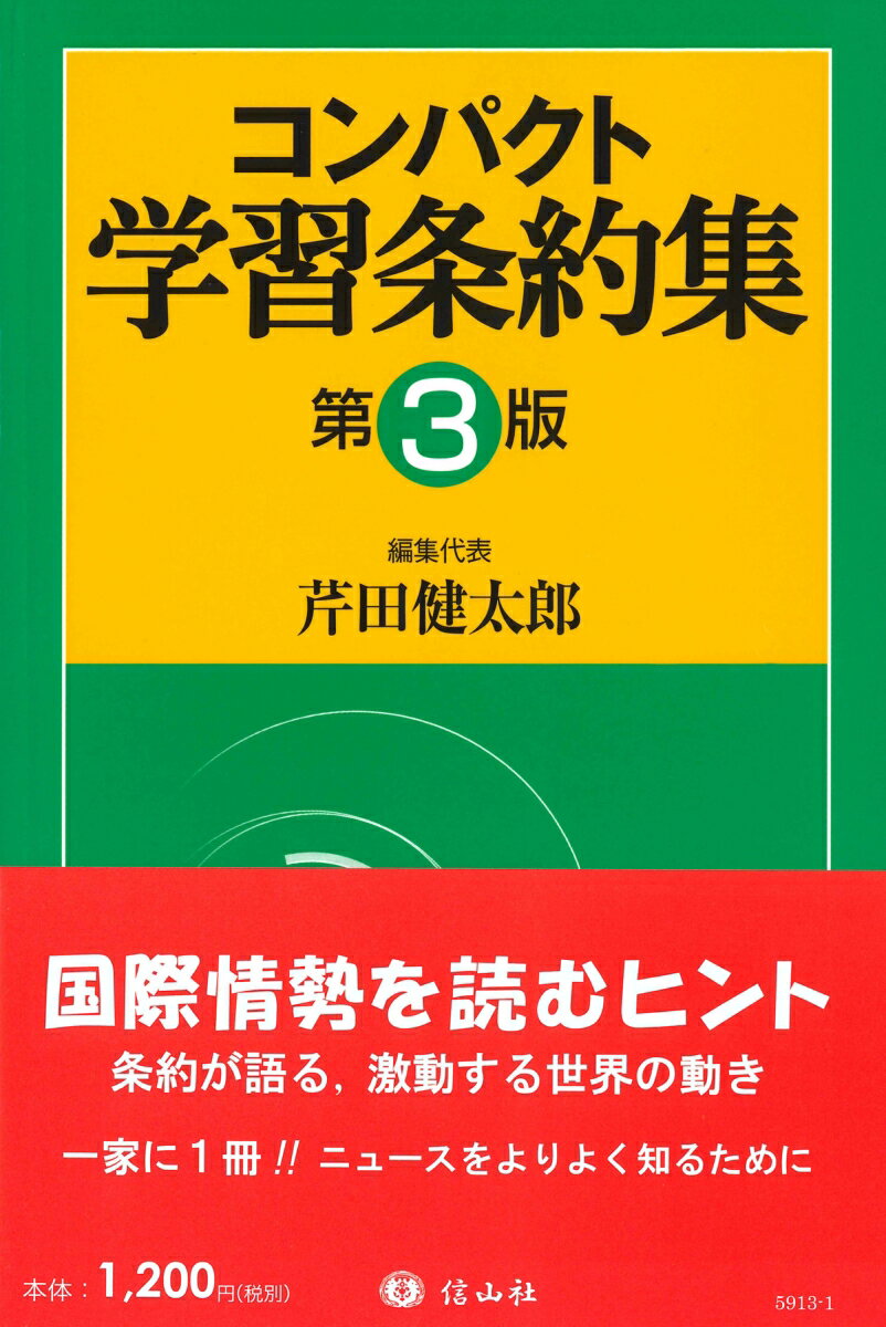 コンパクト学習条約集〔第3版〕