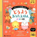 どうようおうたえほんベスト10 ママ・パパが選んだ たまひよ 