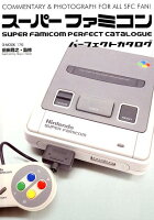 スーパーファミコンパーフェクトカタログ