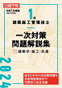 1級建築施工管理技士 一次対策問題解説集1建築学・施工・共通　令和6年度版 [ 日建学院教材研究会 ]