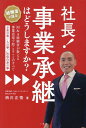 社長！事業承継はどうしますか？ M＆A経験者が教える事業売却で起こることのすべて（ [ 西川正悟 ]