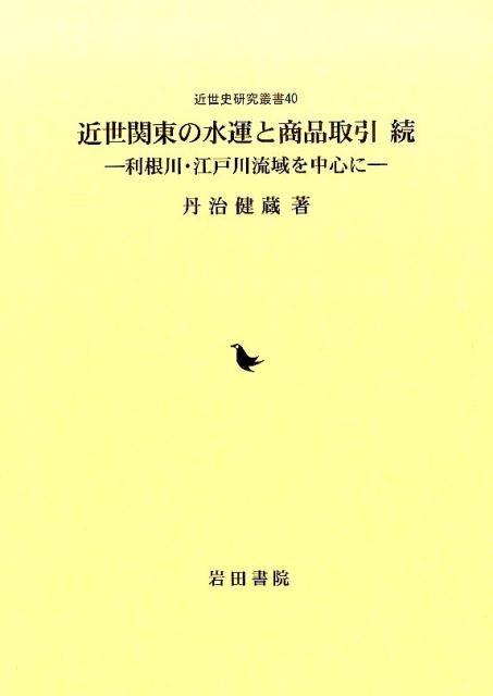 近世関東の水運と商品取引（続）