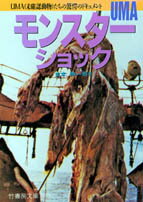 モンスターUMAショック