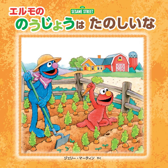 エルモののうじょうはたのしいな （imagination Sesame Street®︎） スーザン フッド