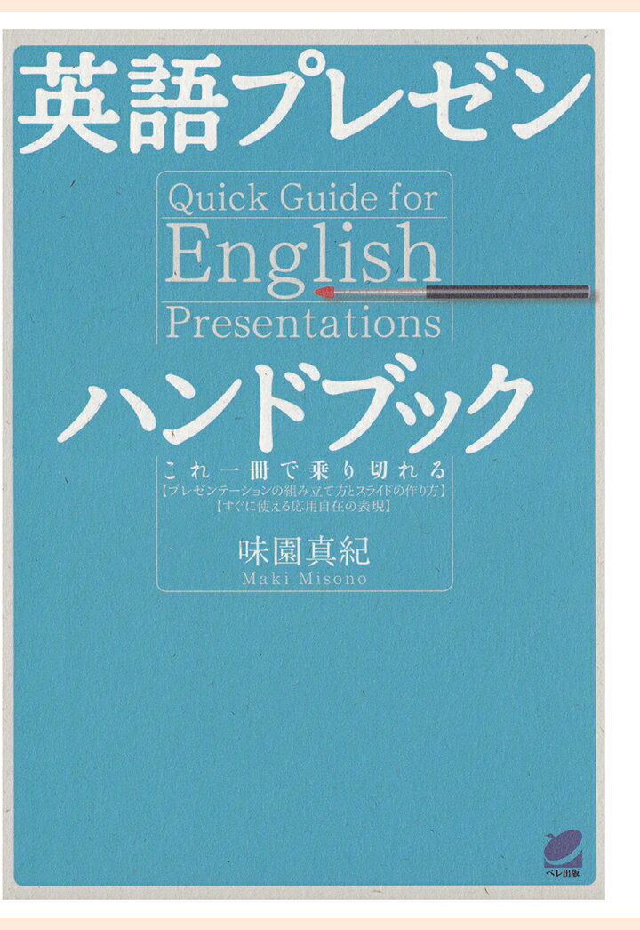 【POD】英語プレゼンハンドブック（CDなしバージョン）