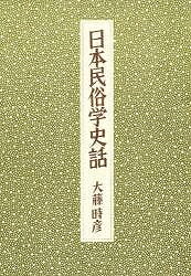 【バーゲン本】日本民俗学史話