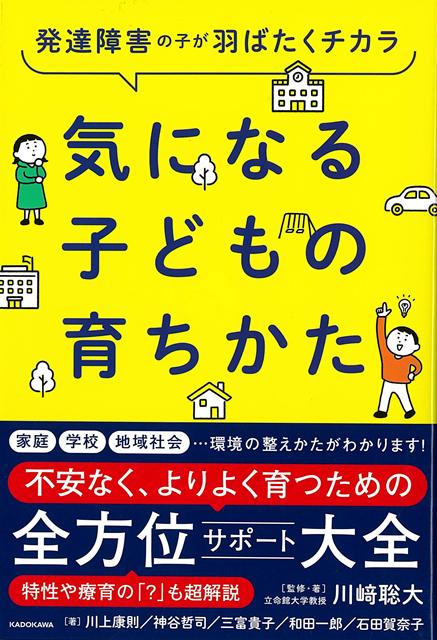 【バーゲン本】気になる子どもの育ちかたー発達障害の子が羽ばたくチカラ