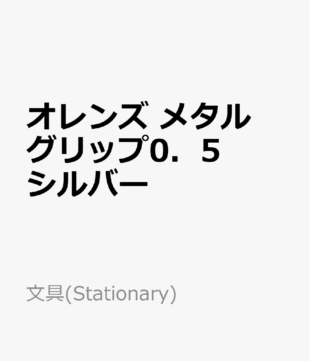 オレンズ メタルグリップ0．5 シルバー