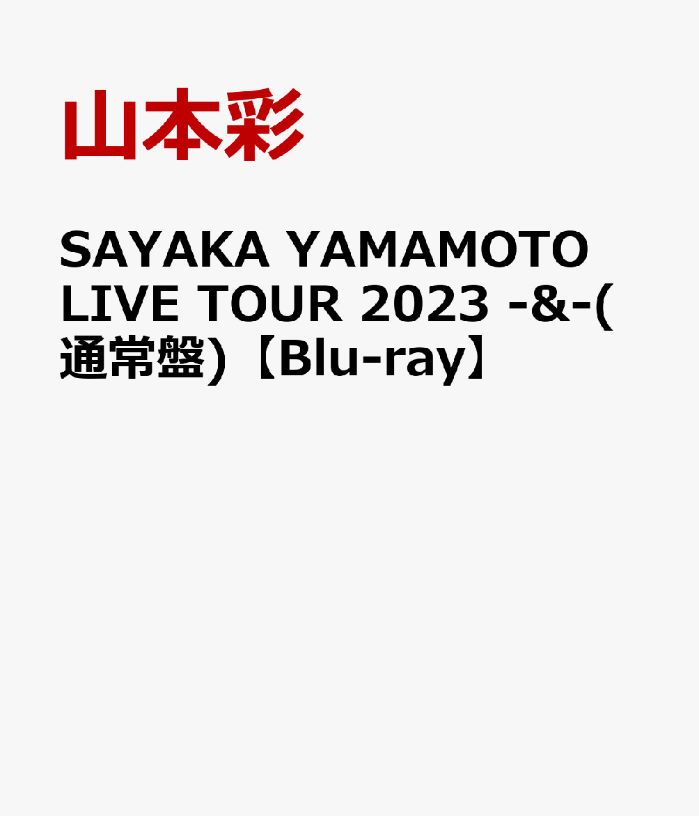 SAYAKA YAMAMOTO LIVE TOUR 2023 -&-(通常盤)【Blu-ray】
