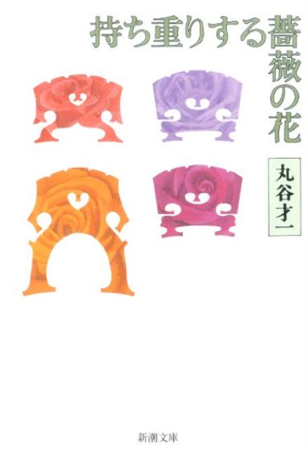 持ち重りする薔薇の花