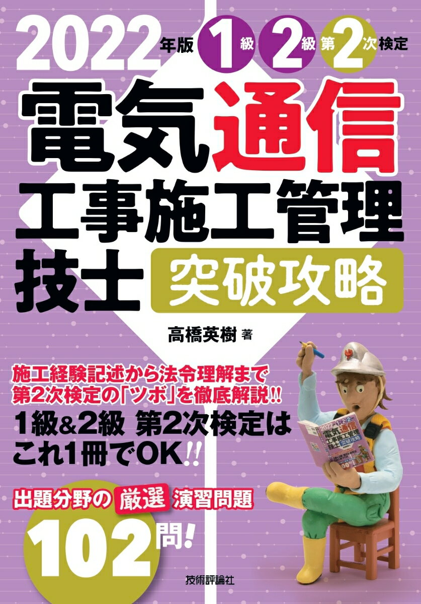 2022年版　電気通信工事施工管理技士　突破攻略　1級2級 第2次検定