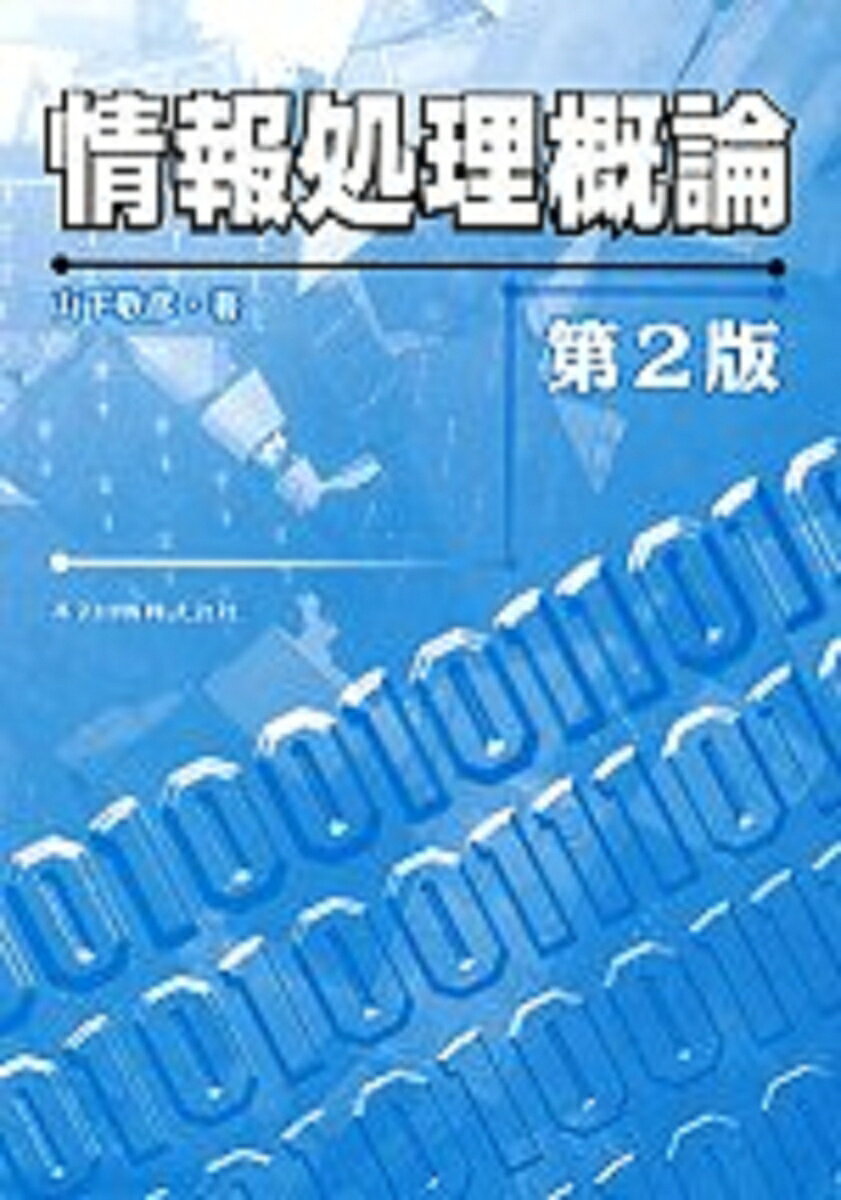 情報処理概論〔第2版〕