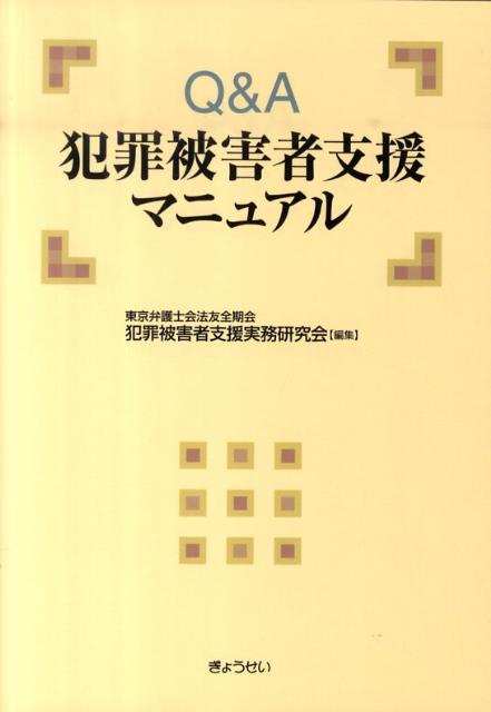Q＆A犯罪被害者支援マニュアル