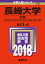 長崎大学(文系)(2018) 2,138円