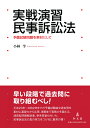 予備試験問題を素材にして 実戦演習シリーズ 小林　学 弘文堂ジッセンエンシュウミンジソショウホウ コバヤシ　マナブ 発行年月：2023年06月30日 予約締切日：2023年06月06日 ページ数：408p サイズ：単行本 ISBN：9784335359132 小林学（コバヤシマナブ） 中央大学法科大学院教授（本データはこの書籍が刊行された当時に掲載されていたものです） 第1問　訴訟当事者の確定基準（平成23年司法試験予備試験問題）／第2問　既判力の作用と限界（平成24年司法試験予備試験問題）／第3問　債権者代位訴訟（平成25年司法試験予備試験問題）／第4問　訴訟承継（平成26年司法試験予備試験問題）／第5問　訴訟物の特定基準と明示的一部請求訴訟における過失相殺（平成27年司法試験予備試験問題）／第6問　弁論主義違反の判断基準と口頭弁論終結後の承継人（平成28年司法試験予備試験問題）／第7問　将来給付の訴えの利益（平成29年司法試験予備試験問題）／第8問　訴えの主観的予備的併合、同時審判申出共同訴訟、訴訟告知による参加的効力（平成30年司法試験予備試験問題）／第9問　固有必要的共同訴訟の基準（当事者適格）と既判力の主観的範囲（令和元年司法試験予備試験問題）／第10問　債務不存在訴訟の適法性、訴訟物、そして、既判力（令和2年司法試験予備試験問題） 早い段階で過去問に取り組むべし！平成23年〜令和2年までの予備試験論文過去問を素材に基礎力から応用、展開まで実戦力を鍛える、演習型問題解説書。参考答案も付いた、民事訴訟法の真の実力をつけるに最高の書！予備試験、論文式試験問題を素材にした解説。基礎編、応用編、展開編の設定により、単に過去問を解くだけの勉強に終わらない親切な解説。一定時間内に本番で書ける量として2000字〜2400字で書かれた「参考答案」により、具体的なイメージがつかめる。 本 人文・思想・社会 法律 法律