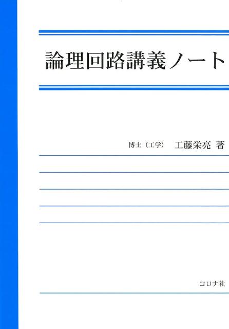 論理回路講義ノート [ 工藤栄亮 ]