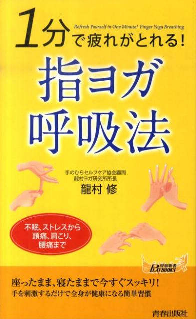 1分で疲れがとれる！指ヨガ呼吸法