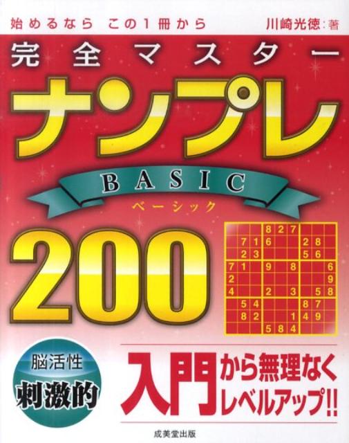 完全マスターナンプレbasic　200