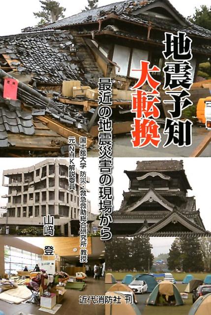 地震予知大転換 最近の地震災害の現場から [ 山崎登 ]