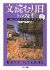 文読む月日（下） （ちくま文庫） [ レフ・ニコラエヴィチ・トルストイ ]