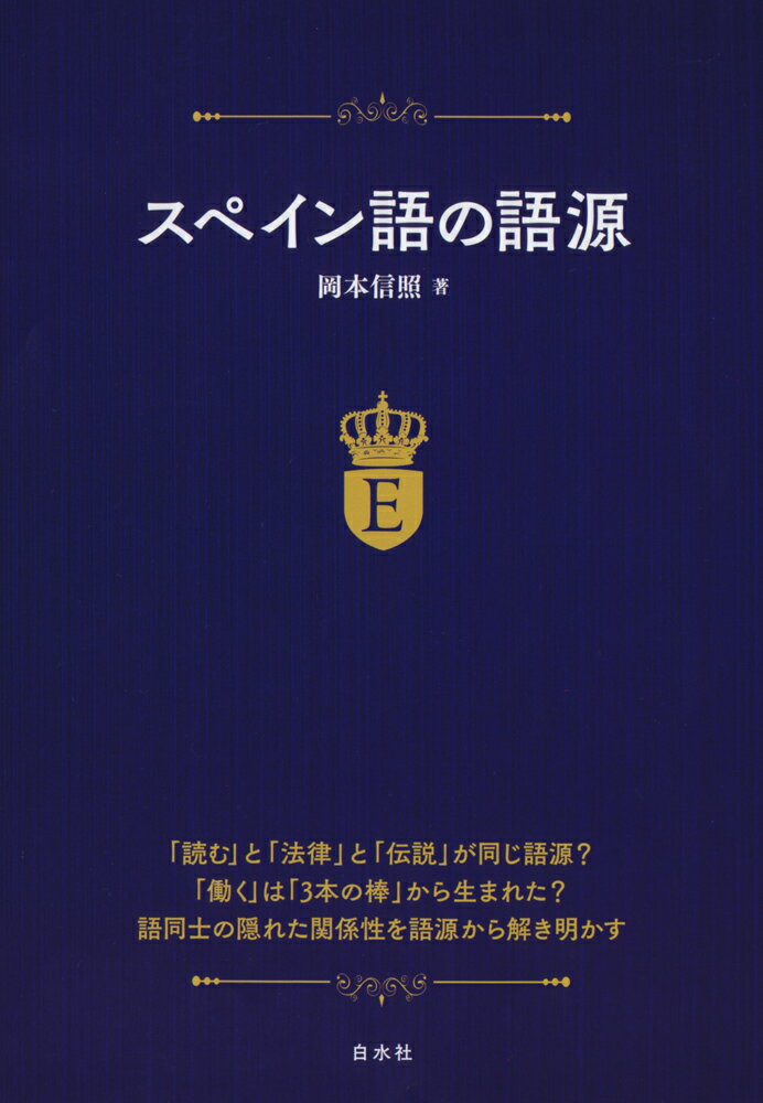 スペイン語の語源 [ 岡本　信照 ]