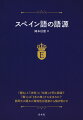 「読む」と「法律」と「伝説」が同じ語源？「働く」は「３本の棒」から生まれた？語同士の隠れた関係性を語源から解き明かす。