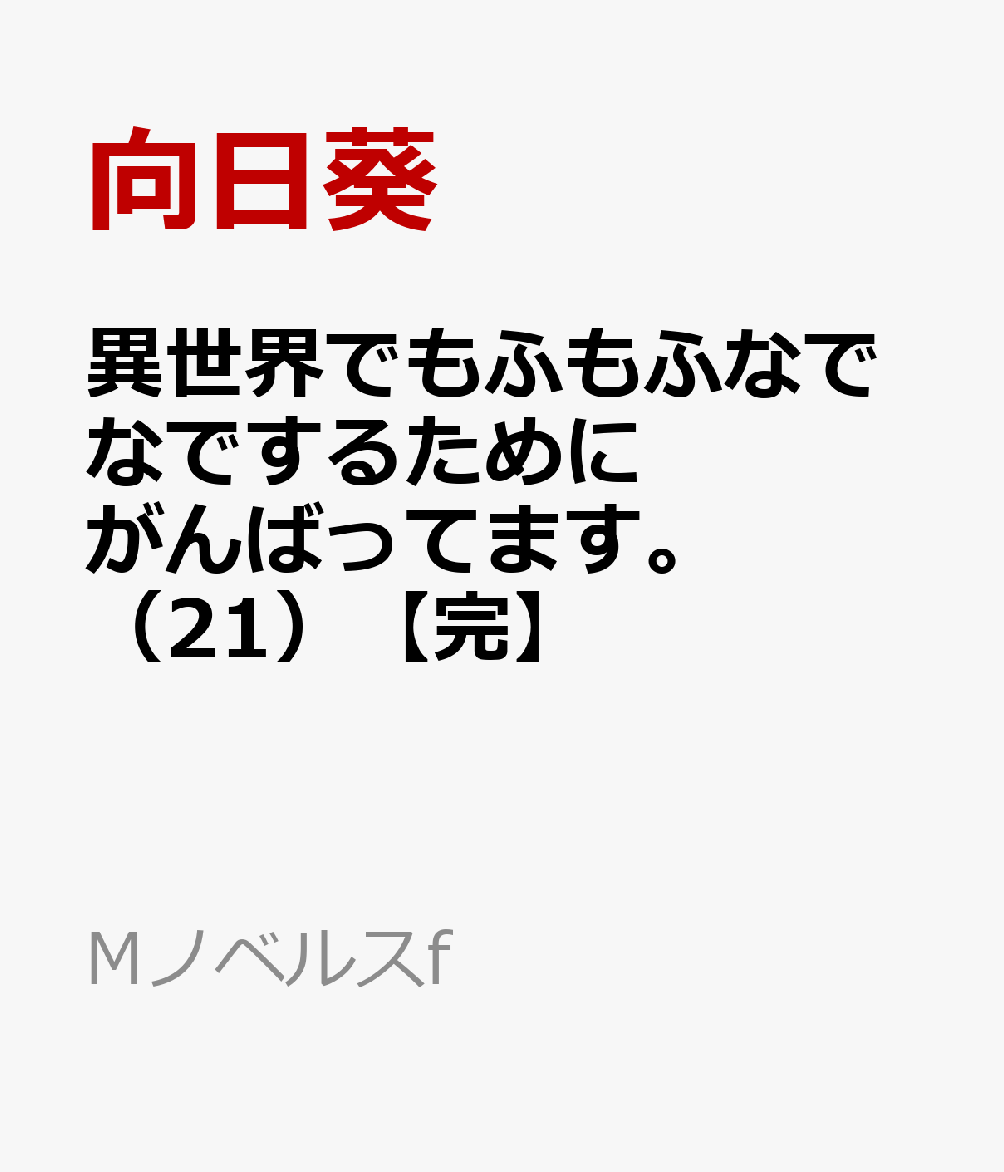 異世界でもふもふなでなでするためにがんばってます。（21）【完】
