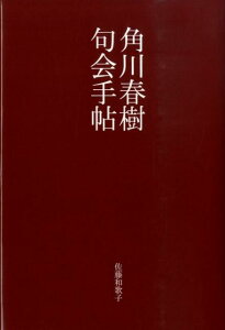 角川春樹句会手帖