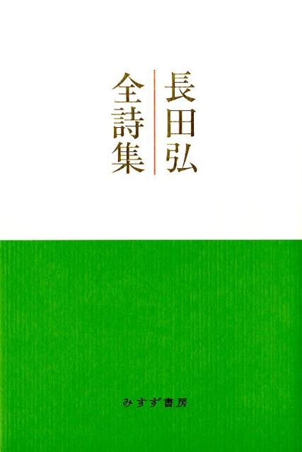 長田弘全詩集 [ 長田弘 ]