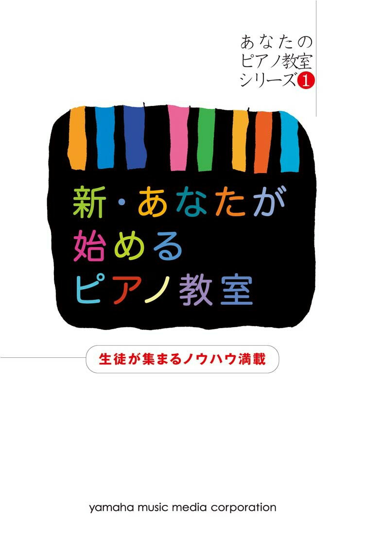 【あなたのピアノ教室シリーズ1】 新・あなたが始めるピアノ教室 生徒が集まるノウハウ満載