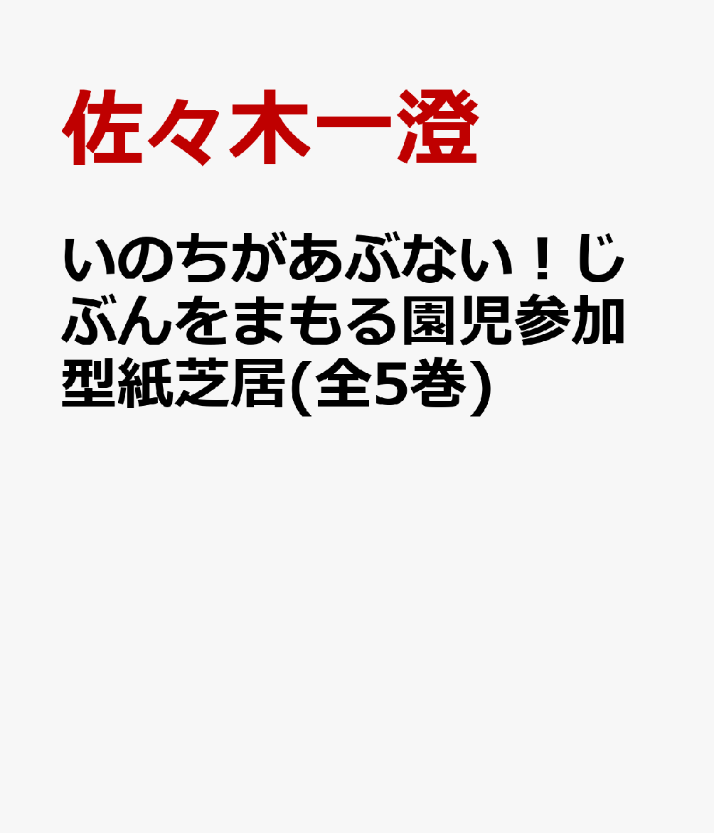 いのちがあぶない！じぶんをまもる園児参加型紙芝居(全5巻)