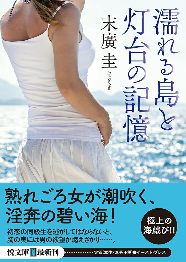 濡れる島と灯台の記憶 （悦文庫） 末廣圭