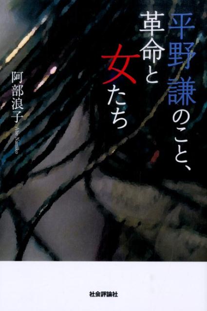 平野謙のこと、革命と女たち [ 阿部浪子 ]