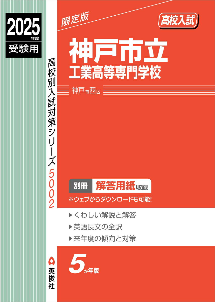 神戸市立工業高等専門学校 2025年度受験用