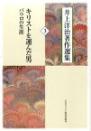 井上洋治著作選集（3） キリストを運んだ男パウロの生涯 [ 井上洋治 ]