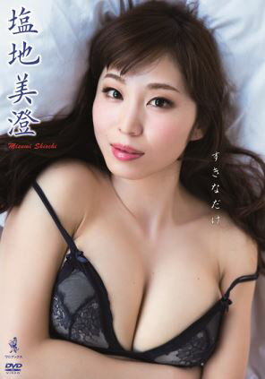 DVD>塩地美澄:すきなだけ