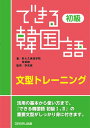 できる韓国語初級文型トレーニング [ 新大久保語学院 ]