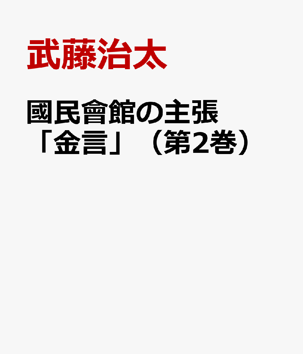 國民會館の主張「金言」（第2巻）
