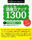 小学3年生から始めたい！語彙力アップ1300（1） 小学校基礎レベル 内藤俊昭