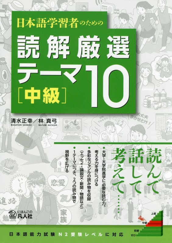 日本語学習者のための読解厳選テーマ10［中級］