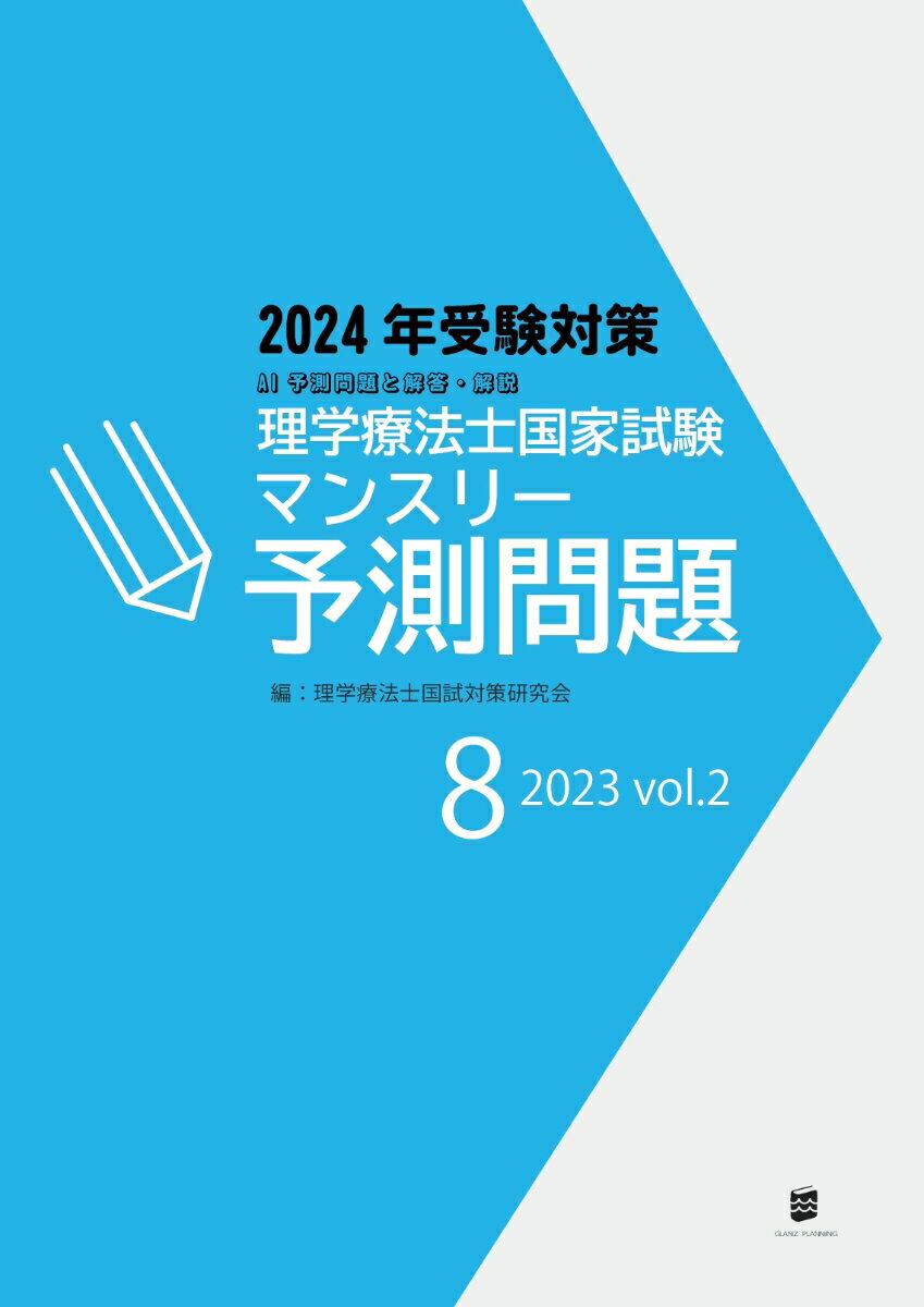 【POD】理学療法士国家試験マンスリー予測問題2023年8月号