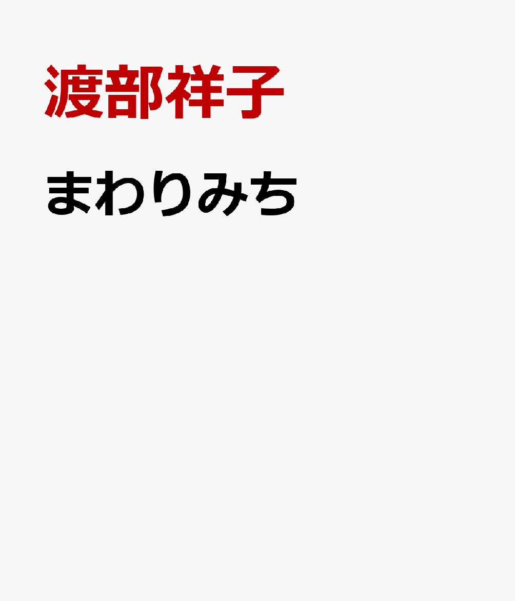 まわりみち