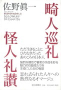 【バーゲン本】畸人巡礼怪人礼讃