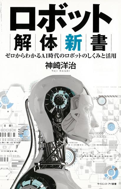 【バーゲン本】ロボット解体新書ーサイエンス・アイ新書
