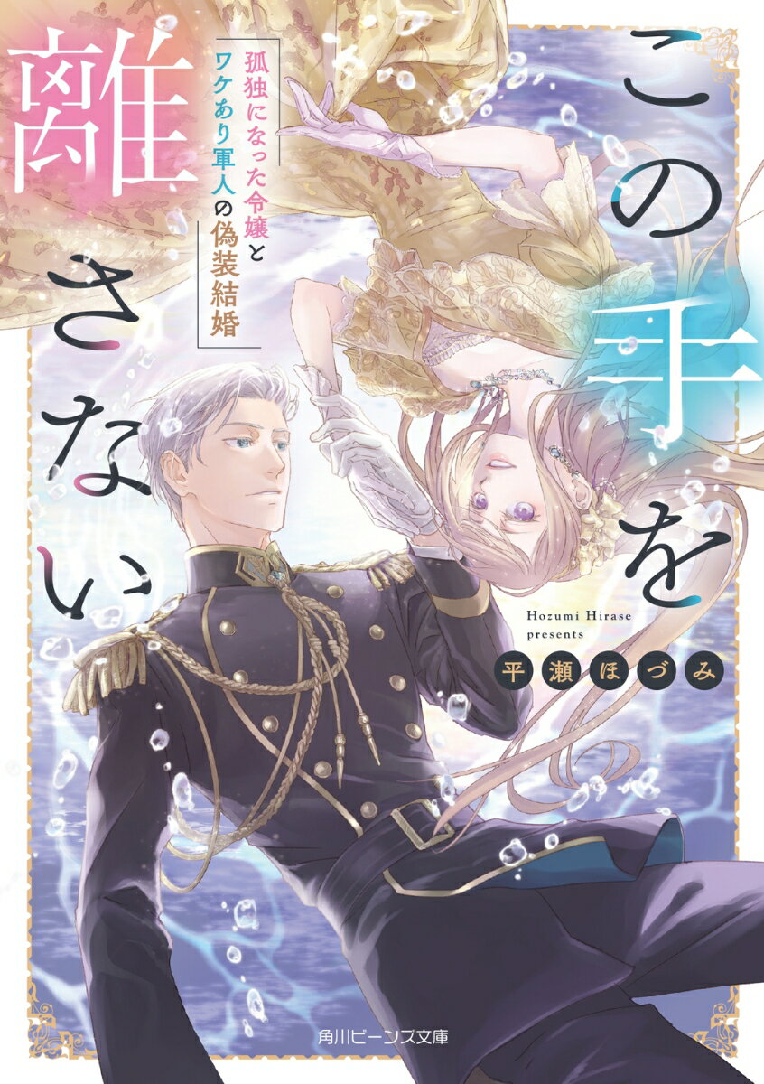 この手を離さない 孤独になった令嬢とワケあり軍人の偽装結婚（1） （角川ビーンズ文庫） 